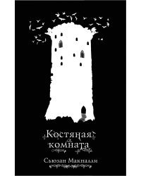 Костяная комната (#3)