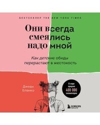 Они всегда смеялись надо мной. Как детские обиды перерастают в жестокость