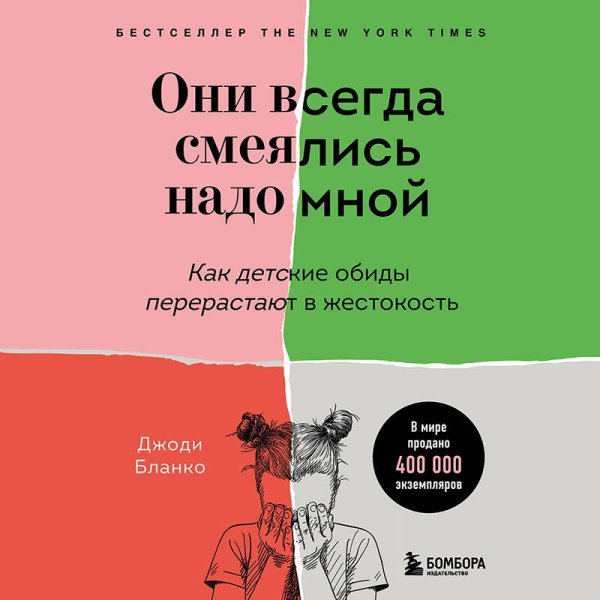 Они всегда смеялись надо мной. Как детские обиды перерастают в жестокость