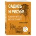 Садись и рисуй! Самоучитель по скетчингу