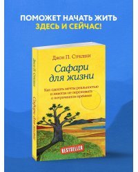 Сафари для жизни. Как сделать мечты реальностью и никогда не переживать о потраченном времени