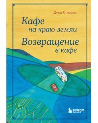 Кафе на краю земли. Возвращение в кафе. Подарочное издание с иллюстрациями