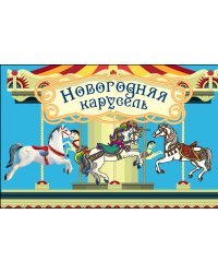 Волшебная банка "Новогодняя карусель" (Веселые предсказания)