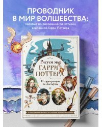 Рисуем мир Гарри Поттера. От мандрагоры до Хогвартса. 21 пошаговый мастер-класс по созданию любимых персонажей