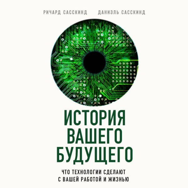 История вашего будущего. Что технологии сделают с вашей работой и жизнью