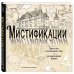 Мистификации. Книга для разгадывания тайн и раскрашивания будней