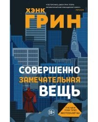 Совершенно замечательная вещь