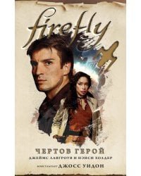 Firefly. Чертов герой