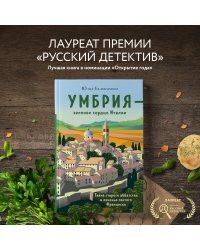 Умбрия - зеленое сердце Италии. Тайна старого аббатства и печенье святого Франциска