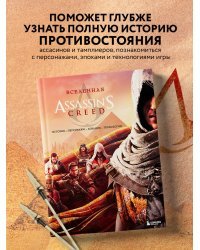 Вселенная Assassin's Creed. История, персонажи, локации, технологии