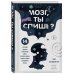 Мозг, ты спишь? 14 историй, которые приоткроют дверь в ночную жизнь нашего самого загадочного органа