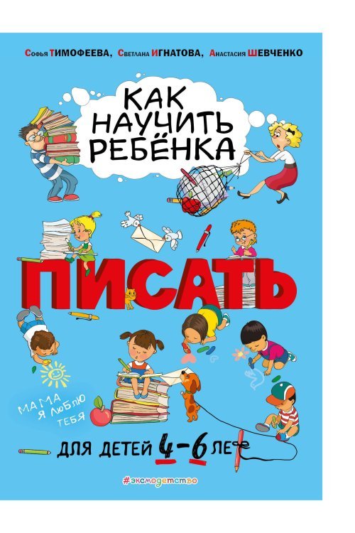 Как научить ребёнка писать: для детей от 4 до 6 лет