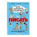 Как научить ребёнка писать: для детей от 4 до 6 лет