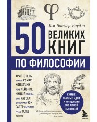 50 великих книг по философии