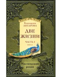 Две жизни. Часть 1. Комплект из двух книг