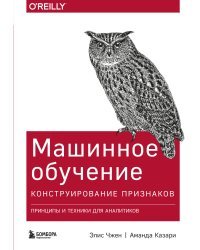 Машинное обучение: Конструирование признаков. Принципы и техники для аналитиков