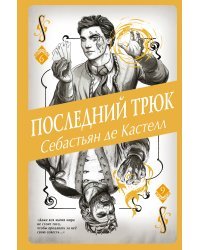 Последний трюк (#6)