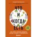 Что и когда есть. Как найти золотую середину между голодом и перееданием