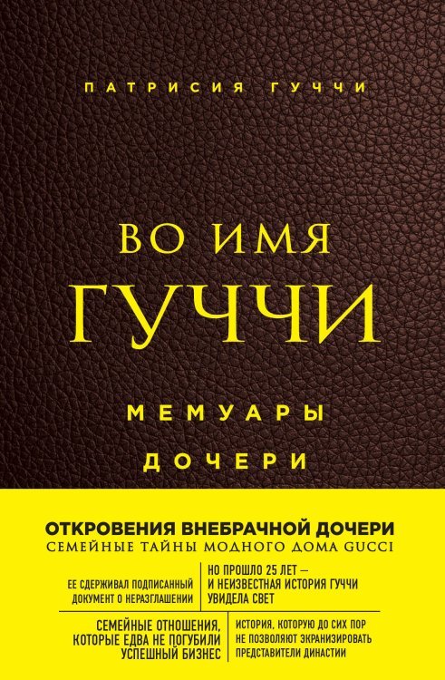 Во имя Гуччи. Мемуары дочери (2-е издание, исправленное)