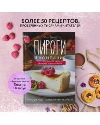 Пироги и компания: киши, тарты, пирожки и булочки, закрытые и открытые пироги. Простые рецепты, идеальный результат!