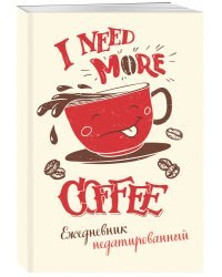 I need more coffee (леттеринг). Ежедневник недатированный
