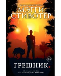 Волки из Мерси-Фоллз. Грешник (#4)