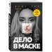 Дело в маске. Бизнес-квест: собрать 2,3 миллиона подписчиков за 1 год