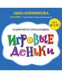 Игровые деньки. Авторский курс Peonnika. Развитие детей от 1 до 3 лет