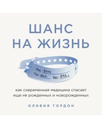 Шанс на жизнь. Как современная медицина спасает еще не рожденных и новорожденных