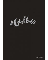 #Girlboss. Тетрадь для записей В5, 40 л., серебр. тис.