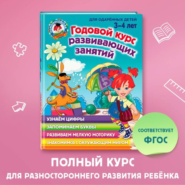 Годовой курс развивающих занятий: для детей 3-4 лет