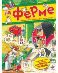 На ферме. Книга с наклейками