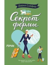 Секрет фермы