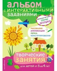 3+ Творческие занятия. Игры и задания для детей от 3 до 4 лет