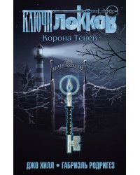 Ключи Локков. Том 3. Корона Теней