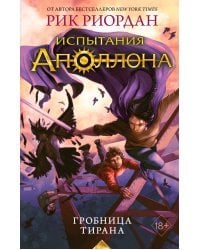 Испытания Аполлона. Гробница тирана (#4)