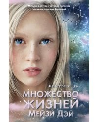 Множество жизней Мейзи Дэй (выпуск 1)