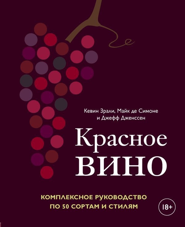 Красное вино. Комплексное руководство по 50 сортам и стилям