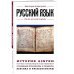 Русский язык. Для тех, кто хочет все успеть