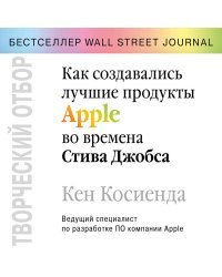 Творческий отбор. Как создавались лучшие продукты Apple во времена Стива Джобса