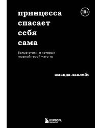 Принцесса спасает себя сама. Белые стихи, в которых главный герой - это ты