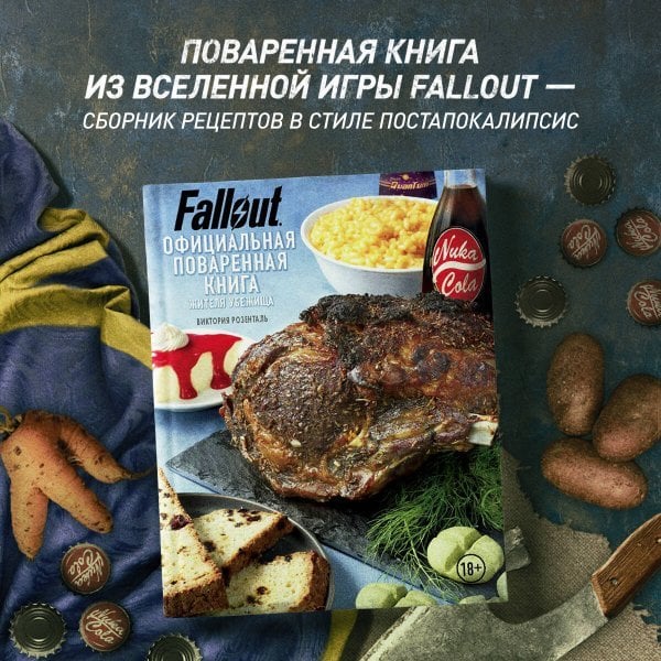 Fallout. Официальная поваренная книга жителя убежища