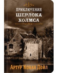 Приключения Шерлока Холмса. Том 4