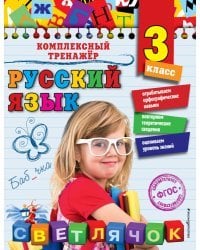 Русский язык. 3 класс_