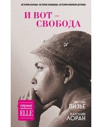 И вот - свобода