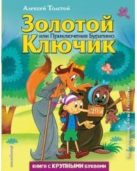 Золотой ключик, или Приключения Буратино (ил. А. Разуваева)