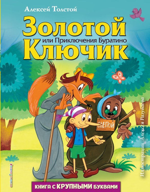 Золотой ключик, или Приключения Буратино (ил. А. Разуваева)