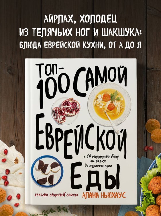 Топ-100 самой еврейской еды