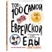 Топ-100 самой еврейской еды