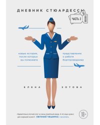 Дневник стюардессы. Часть 2. Новые истории, после которых вы поменяете представление о работе бортпроводника